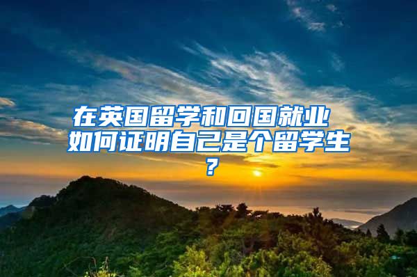 在英国留学和回国就业 如何证明自己是个留学生？