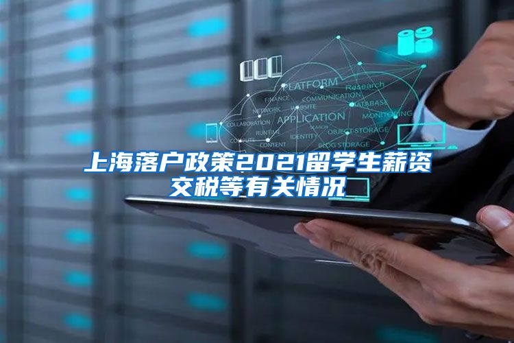 上海落户政策2021留学生薪资交税等有关情况