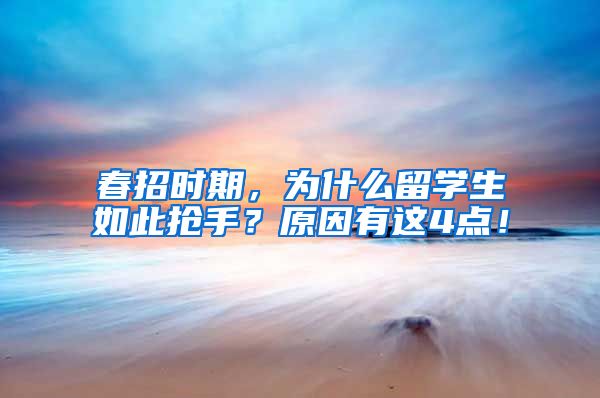 春招时期，为什么留学生如此抢手？原因有这4点！