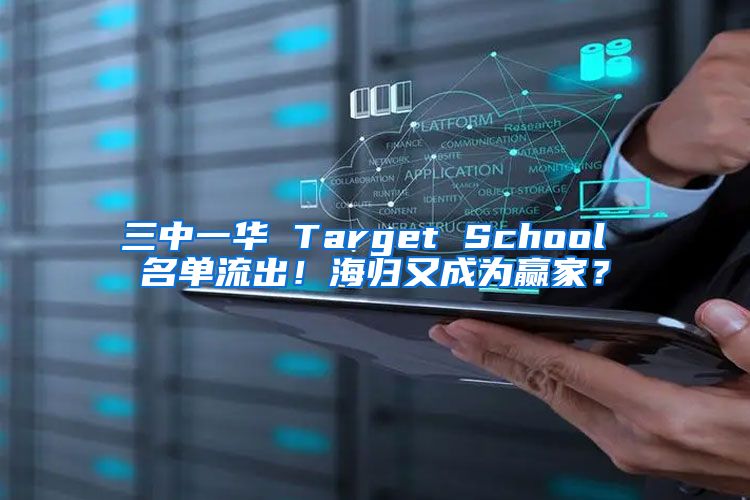 三中一华 Target School 名单流出！海归又成为赢家？