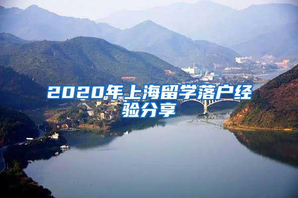 2020年上海留学落户经验分享