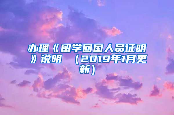 办理《留学回国人员证明》说明 （2019年1月更新）