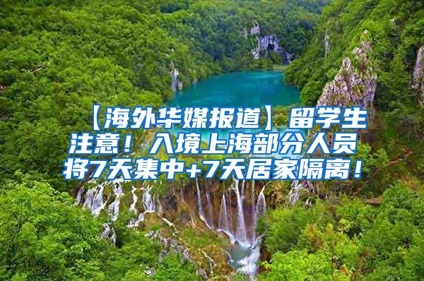 【海外华媒报道】留学生注意！入境上海部分人员将7天集中+7天居家隔离！