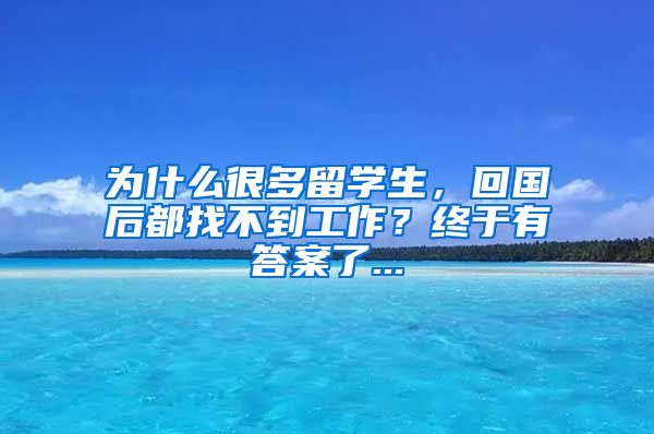 为什么很多留学生，回国后都找不到工作？终于有答案了...