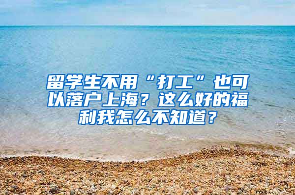 留学生不用“打工”也可以落户上海？这么好的福利我怎么不知道？