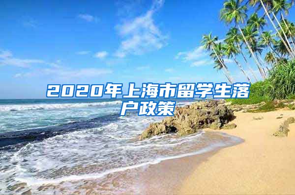 2020年上海市留学生落户政策