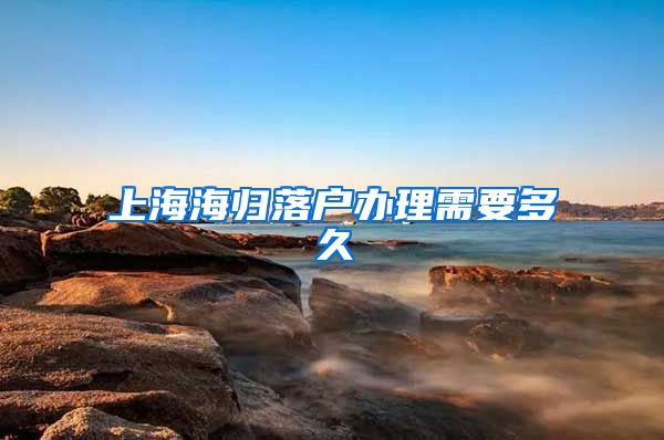 上海海归落户办理需要多久