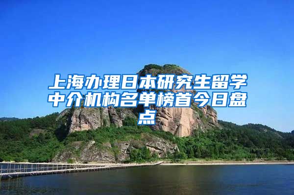 上海办理日本研究生留学中介机构名单榜首今日盘点