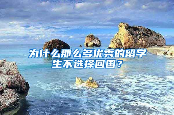 为什么那么多优秀的留学生不选择回国？