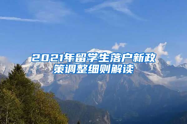 2021年留学生落户新政策调整细则解读