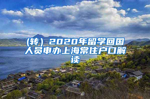 (转）2020年留学回国人员申办上海常住户口解读