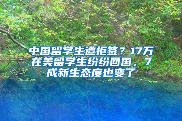 中国留学生遭拒签？17万在美留学生纷纷回国，7成新生态度也变了