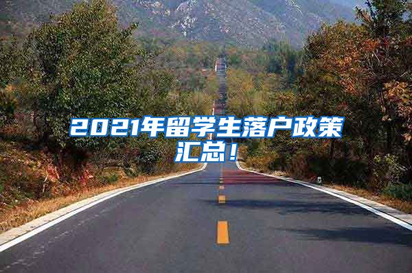 2021年留学生落户政策汇总！