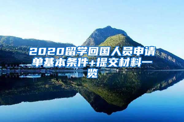 2020留学回国人员申请单基本条件+提交材料一览