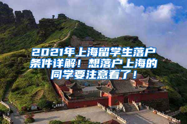 2021年上海留学生落户条件详解！想落户上海的同学要注意看了！