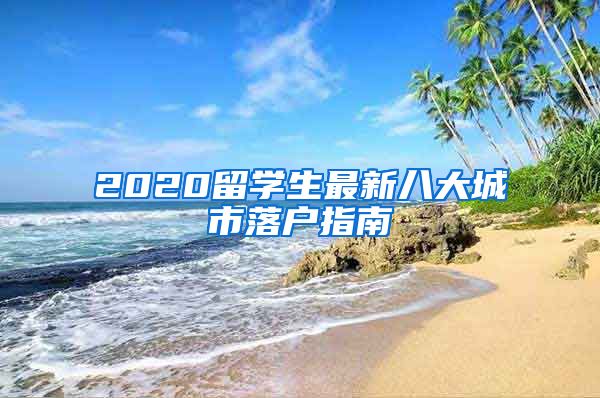 2020留学生最新八大城市落户指南