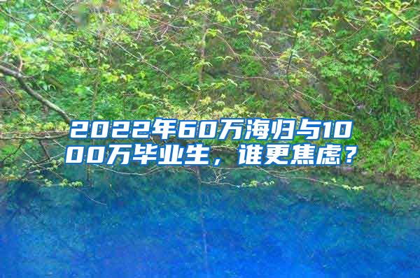 2022年60万海归与1000万毕业生，谁更焦虑？