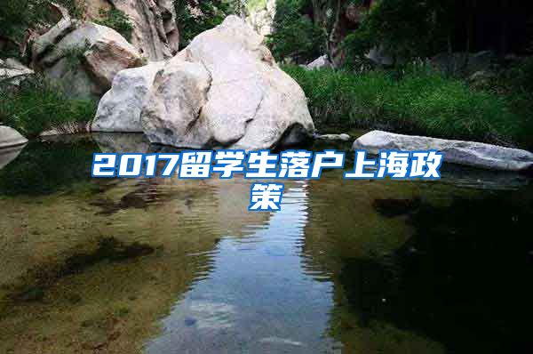 2017留学生落户上海政策