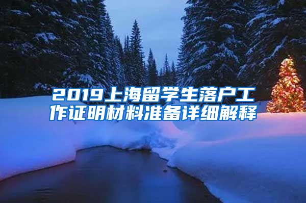 2019上海留学生落户工作证明材料准备详细解释