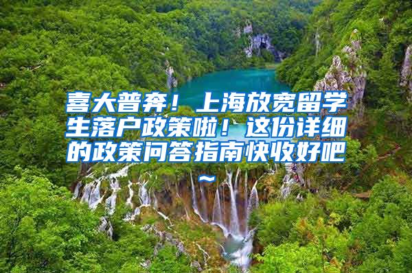 喜大普奔！上海放宽留学生落户政策啦！这份详细的政策问答指南快收好吧~