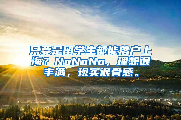 只要是留学生都能落户上海？NoNoNo，理想很丰满，现实很骨感。