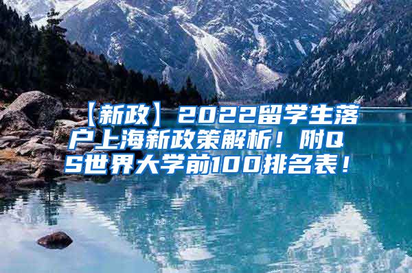 【新政】2022留学生落户上海新政策解析！附QS世界大学前100排名表！