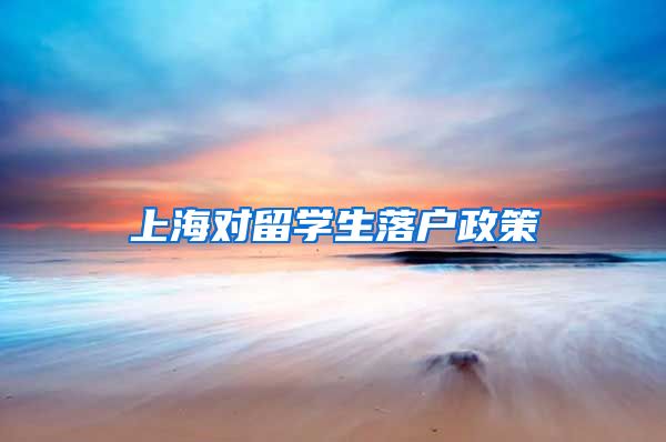 上海对留学生落户政策