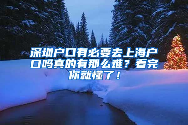 深圳户口有必要去上海户口吗真的有那么难？看完你就懂了！