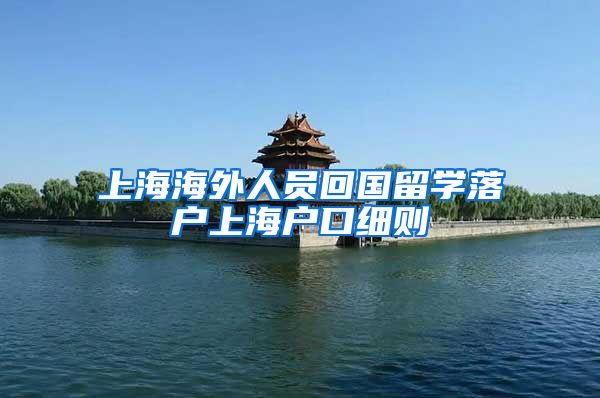 上海海外人员回国留学落户上海户口细则