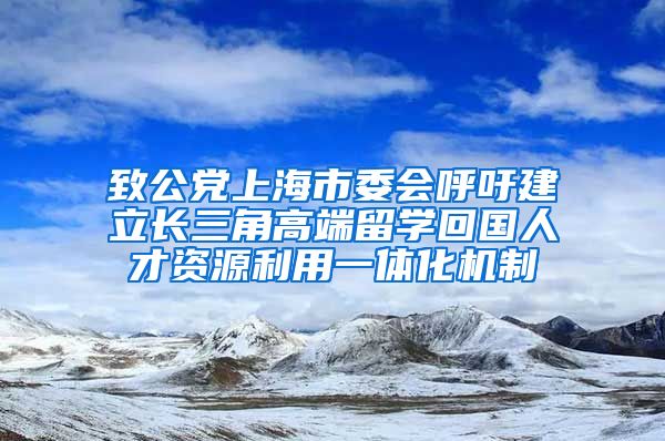 致公党上海市委会呼吁建立长三角高端留学回国人才资源利用一体化机制