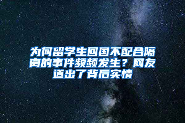 为何留学生回国不配合隔离的事件频频发生？网友道出了背后实情