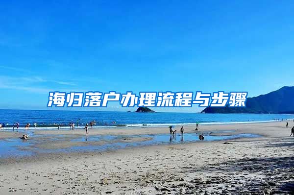 海归落户办理流程与步骤