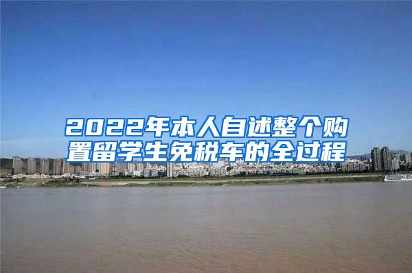 2022年本人自述整个购置留学生免税车的全过程