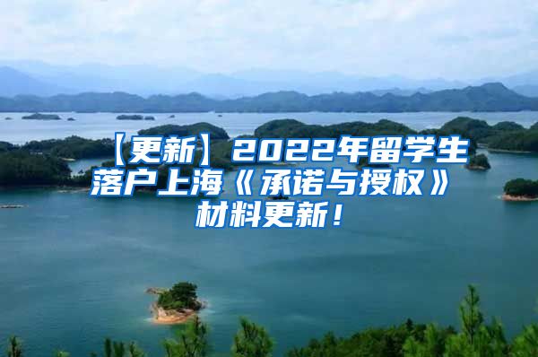 【更新】2022年留学生落户上海《承诺与授权》材料更新！