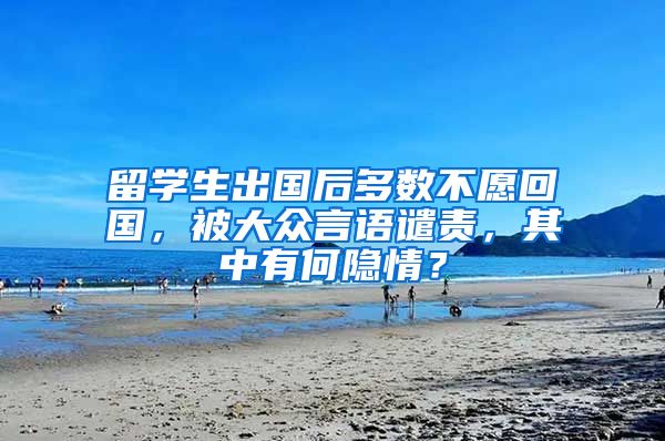 留学生出国后多数不愿回国，被大众言语谴责，其中有何隐情？