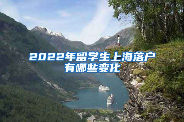 2022年留学生上海落户有哪些变化