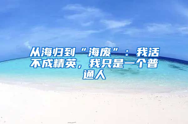 从海归到“海废”：我活不成精英，我只是一个普通人