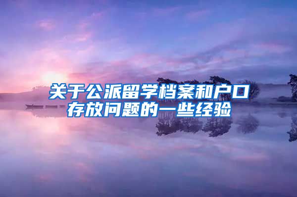 关于公派留学档案和户口存放问题的一些经验