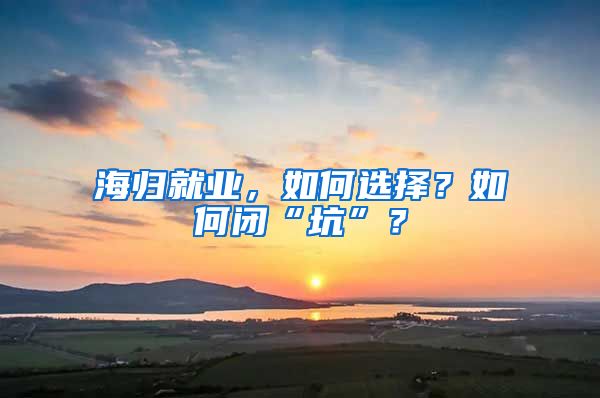 海归就业，如何选择？如何闭“坑”？