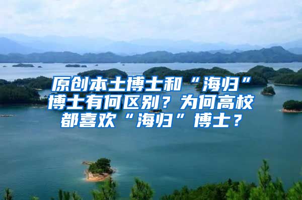 原创本土博士和“海归”博士有何区别？为何高校都喜欢“海归”博士？