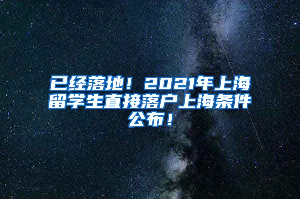 已经落地！2021年上海留学生直接落户上海条件公布！