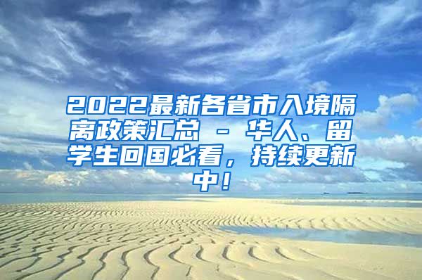 2022最新各省市入境隔离政策汇总 - 华人、留学生回国必看，持续更新中！