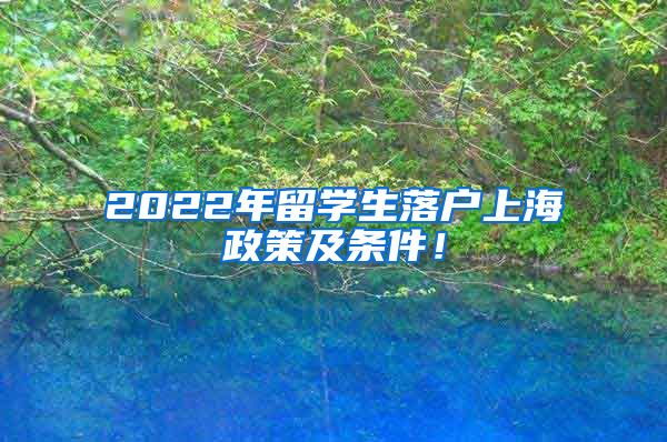 2022年留学生落户上海政策及条件！