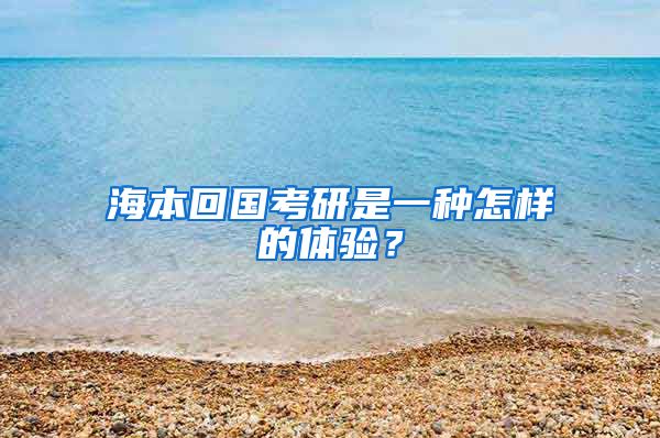 海本回国考研是一种怎样的体验？