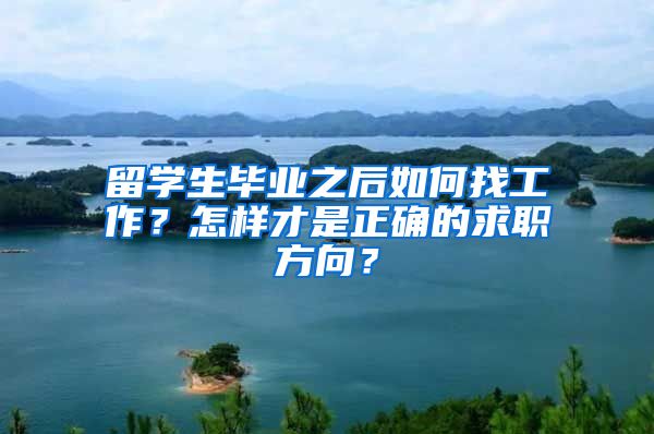 留学生毕业之后如何找工作？怎样才是正确的求职方向？