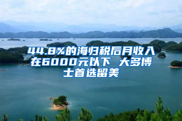 44.8%的海归税后月收入在6000元以下 大多博士首选留美