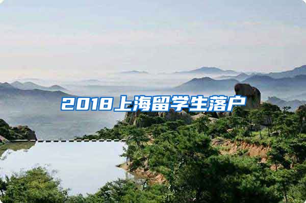 2018上海留学生落户