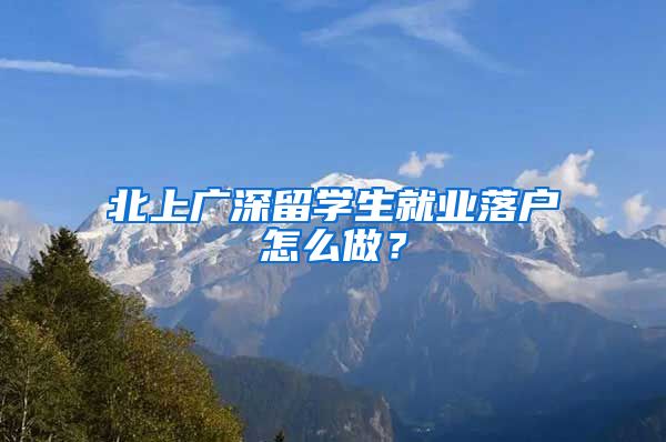 北上广深留学生就业落户怎么做？