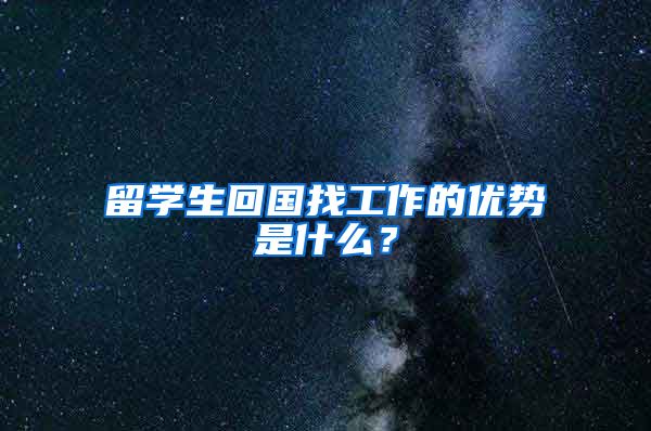 留学生回国找工作的优势是什么？