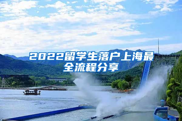 2022留学生落户上海最全流程分享